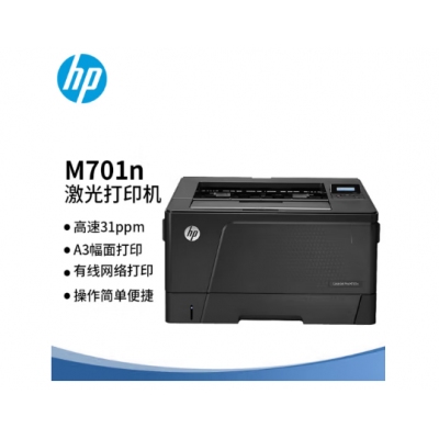 惠普701n A3黑白激光打印機 官方標配