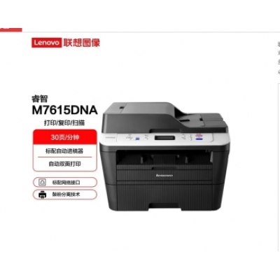 聯(lián)想（Lenovo）A4黑白激光雙面輸稿器打印機(jī)復(fù)印掃描多功能一體機(jī) M7615DNA自動(dòng)雙面輸稿器有線網(wǎng)絡(luò)