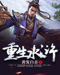 重生水浒二龙山做头领