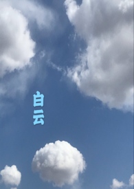 白云黑土by非木非石